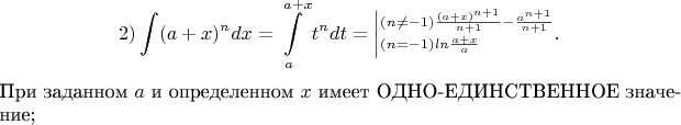 $$2)\int(a+x)^n dx=\int\limits_{a}^{a+x}t^n dt=\left|_{(n=-1)  ln\frac{a+x}{a}}^{(n\not=-1)\frac{(a+x)^{n+1}}{n+1} - \frac{a^{n+1}}{n+1}}.$$  При заданном $a$ и определенном $x$ имеет ОДНО-ЕДИНСТВЕННОЕ      значение;