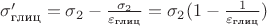 $\sigma'_\text{глиц} = \sigma_2 - \frac{\sigma_2}{\varepsilon_{\text{глиц}}} = \sigma_2(1 - \frac{1}{\varepsilon_{\text{глиц}}})$