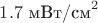 $1.7 \text{ мВт/см}^2$