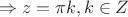 $$\Rightarrow z=\pi k, k\in Z$$