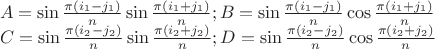 $$\[\begin{array}{l}
A = \sin \frac{{\pi \left( {{i_1} - {j_1}} \right)}}{n}\sin \frac{{\pi \left( {{i_1} + {j_1}} \right)}}{n};B = \sin \frac{{\pi \left( {{i_1} - {j_1}} \right)}}{n}\cos \frac{{\pi \left( {{i_1} + {j_1}} \right)}}{n}\\
C = \sin \frac{{\pi \left( {{i_2} - {j_2}} \right)}}{n}\sin \frac{{\pi \left( {{i_2} + {j_2}} \right)}}{n};D = \sin \frac{{\pi \left( {{i_2} - {j_2}} \right)}}{n}\cos \frac{{\pi \left( {{i_2} + {j_2}} \right)}}{n}
\end{array}\]$$
