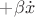 $+ \beta\dot{x}$