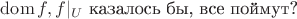 $\operatorname{dom} f, f|_U$ казалось бы, все поймут?