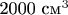 2000 $\text{см}^3$