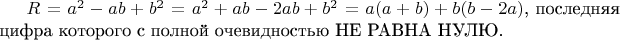 $R = a^2-ab+b^2 = a^2+ab-2ab+b^2 = a(a+b)+b(b-2a)$, последняя цифра которого с полной очевидностью НЕ РАВНА НУЛЮ.