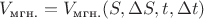 $V_\text{мгн.} = V_\text{мгн.} (S,\Delta S,t,\Delta t)$