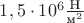 $1,5\cdot 10^6\frac{\text{Н}}{\text{м}^2}$