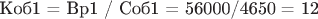 Коб1 = Вр1 / Соб1 = 56000/4650 = 12