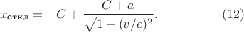 $$\begin{xalignat*}{2}
&x_{\text{откл}}=-C+\frac{C+a}{\sqrt{1-(v/c)^2}}.
&&\qquad\qquad\eqno{(12)}
\end{xalignat*}$$