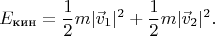 $$E_{\text{кин}}=\frac 12m|\vec v_1|^2+\frac 12m|\vec v_2|^2.$$