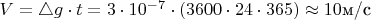 $V=\triangle g\cdot t=3\cdot 10^{-7}\cdot (3600\cdot 24\cdot 365)\approx 10$м/с