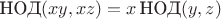 $\text{НОД}(x y, x z) = x\,\text{НОД}(y, z)$