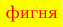 $\colorbox{yellow}{\color{red}фигня}}$