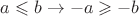 $a\leqslant b\rightarrow-a\geqslant-b$