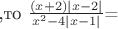 ,то $\frac{(x+2)|x-2|}{x^2-4|x-1|}$=