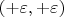 $(+\varepsilon,+\varepsilon)$