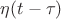 $\eta(t-\tau)$ $\eta(t-\tau)$