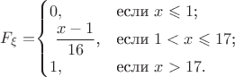 $F_\xi=$\begin{cases}
0,&\text{если $x\leqslant1$;}\\
$\dfrac{x-1}{16}$,&\text{если $1<x\leqslant17$;}\\
1,&\text{если $x>17$.}
\end{cases}$$