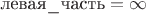 $\text{левая\_часть}=\infty$