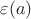 $\varepsilon(a)$