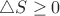 $\triangle S\geq0$
