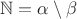 $\mathbb N = \alpha \setminus \beta$