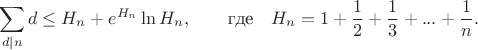 $$
\sum\limits_{d|n}d\le H_n + e^{H_n}\ln H_n,\qquad \text{где} \quad H_n=1+\frac12+\frac13+...+\frac1n.
$$