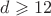 $d \geqslant 12$