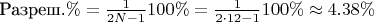 $\text{Разреш.}\% = \frac{1}{2N-1}100\% = \frac{1}{2 \cdot 12 - 1}100\% \approx 4.38\%$