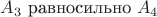 $A_3\text{ равносильно }A_4$