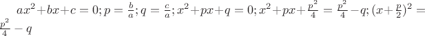 $ax^{2}+bx+c=0; p=\frac{b}{a}; q=\frac{c}{a}; x^{2}+px+q=0; x^{2}+px+\frac{p^{2}}{4}=\frac{p^{2}}{4}-q; (x+\frac{p}{2})^{2}=\frac{p^{2}}{4}-q$