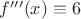 $f'''(x)\equiv 6$