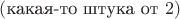 $(\text{какая-то штука от }2)$
