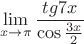 $$\lim_{x\to\pi }\frac{tg{7x}}{\cos{\frac{3x}{2}}}$$