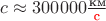 $c \approx 300000 \frac{\text{км}}{\color{red}{\text{с}}}$