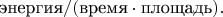$\text{энергия}/(\text{время}\cdot\text{площадь}).$