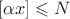 $[\alpha x]\leqslant N$