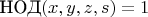 $\text{НОД}(x,y,z,s)=1$
