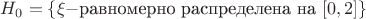 $H_0=\{\xi - $равномерно распределена на $[0,2]\}$