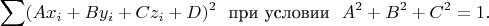 $$\sum (A x_i + B y_i +Cz_i + D)^2 \text{~~при условии~~} A^2+B^2+C^2=1.$$