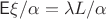 $\mathsf E\xi / \alpha = \lambda L / \alpha $