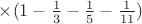 $ \times (1-\frac{1}{3} - \frac{1}{5} - \frac{1}{11}) $