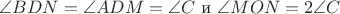 $\angle BDN= \angle ADM = \angle C $ и $ \angle MON = 2 \angle C$