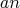 \[
an
\]