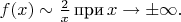 $f(x)\sim\frac 2 x\, \mbox{при}\,x\to\pm\infty.$