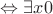 $\Leftrightarrow \exists x 0$