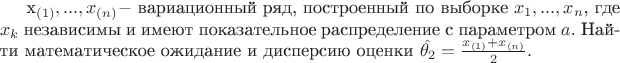$Пусть $x_{(1)}, ..., x_{(n)} -$  вариационный ряд, построенный по выборке $x_1, ..., x_n$, где $x_k$ независимы и имеют показательное распределение с параметром $a$. Найти математическое ожидание и дисперсию оценки $\hat{\theta_2}=\frac{x_{(1)}+x_{(n)}}{2}.$