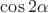 $\cos 2\alpha$