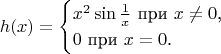 $$h(x)=\begin{cases}x^2\sin\frac{1}{x}\text{ при }x\ne 0\text{,}\\0\text{ при }x=0\text{.}\end{cases}$$