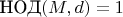 $\text{НОД}(M,d)=1$